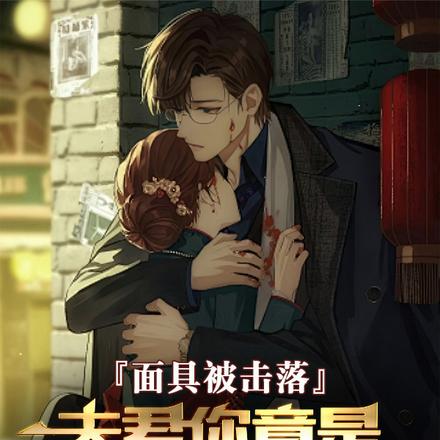 老婆,我不是汉奸,我代号影刃!