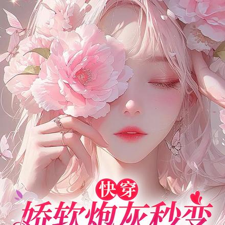 高甜!快穿进炮灰剧本,她被狂宠