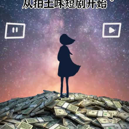 三句话,让粉丝给我花了一百个亿