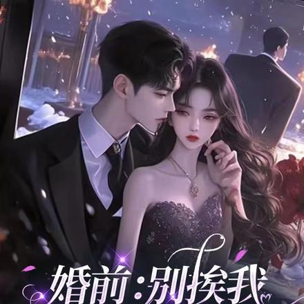 听说了吗?京圈太子爷怕老婆