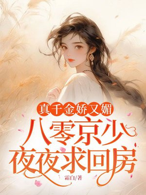 真千金娇又媚,八零京少夜夜求回房