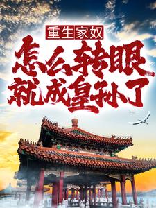 重生家奴,怎么转眼就成皇孙了?