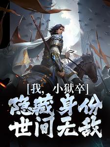 我,小狱卒,隐藏身份世间无敌