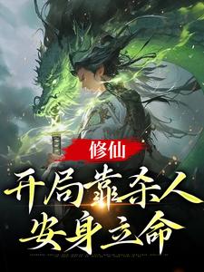 修仙:开局靠杀人安身立命