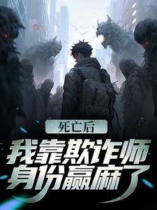 死亡后,我靠欺诈师身份赢麻了
