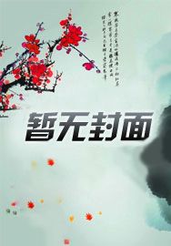 浴火重生,凤女也恐婚