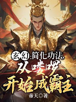 玄幻:简化功法,从喽啰开始成霸主