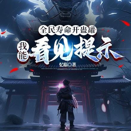 全民寿命开蛊罐,我能看见提示