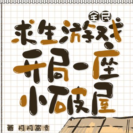 全民求生游戏,开局一座小破屋