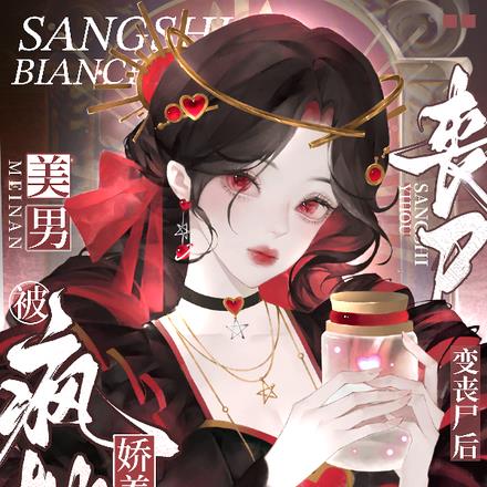 变丧尸后,被疯批美男反派娇养了