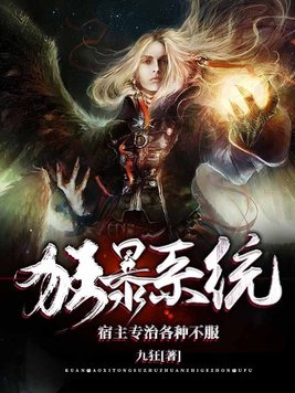狂暴系统:宿主专治各种不服!