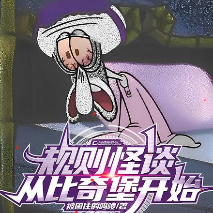 恐怖动画怪谈:从比奇堡开始