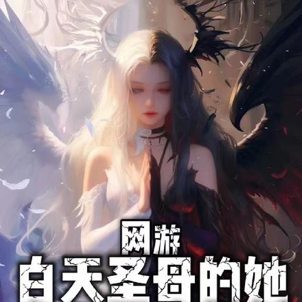 网游,白天圣母的她晚上见人就杀