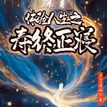终快穿:三千世界到处浪