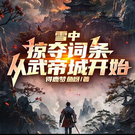 雪中:砍人就能爆词条,青鸟懵了
