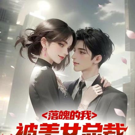 破产五年后,美女总裁找上我