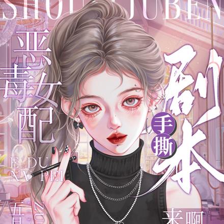 恶毒女配手撕剧本,来啊,都别活