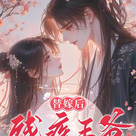 替嫁后,携手残王共赴战场