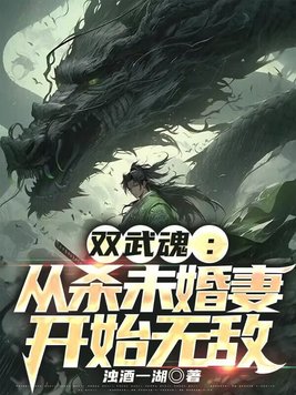 无敌双武魂:从未婚妻背叛开始