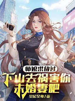 师娘求放过,下山去祸害你未婚妻吧