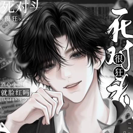 死对头很狂?这不一亲就脸红吗?