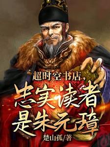 大明:书店卖明史,朱元璋懵了!