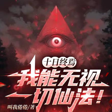 十日终焉:特性而已,怎么就开了
