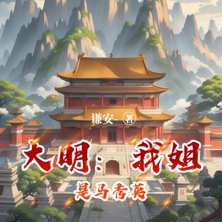 大明:我姐是马秀英