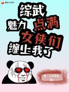综武:满级魅力的我,真是太难了