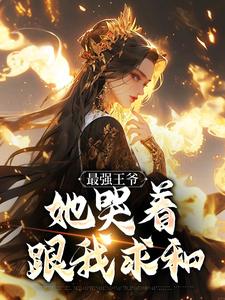最强王爷:她哭着跟我求和
