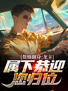 赘婿翻身:龙主,属下恭迎您归位