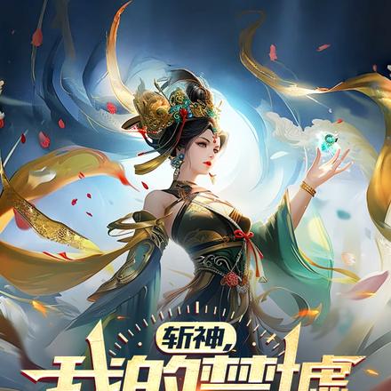斩神:我契约的神都是SSS级
