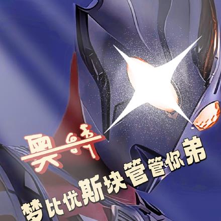 奥特:从抽贝老黑十管血开始!