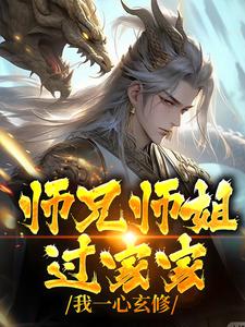 师兄师姐过家家,我一心玄修