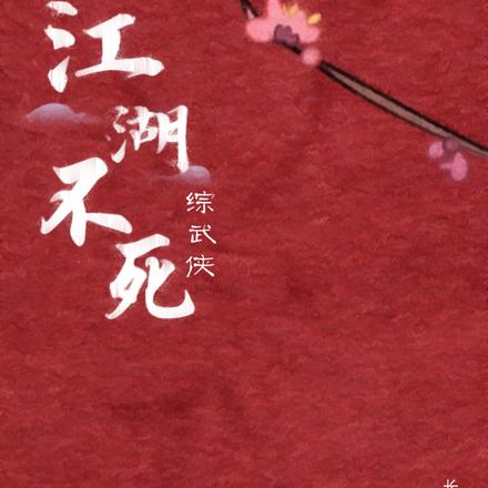 死着死着,然后江湖第一了