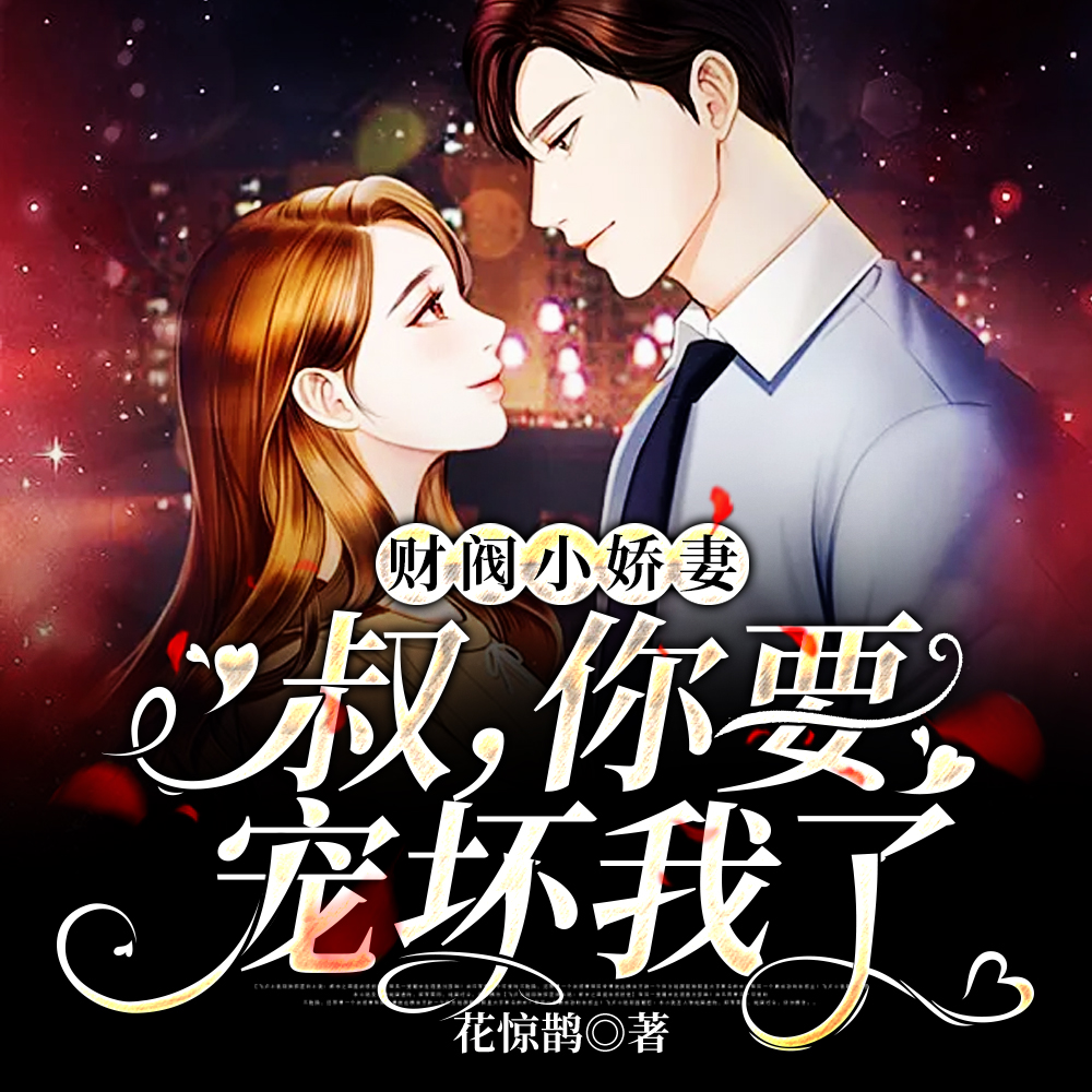 豪门小嫩妻:禁欲大叔的盛世婚宠