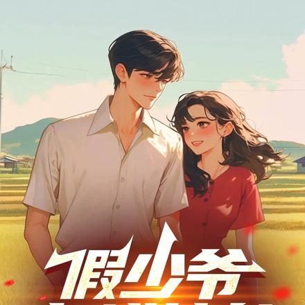 假少爷打猎挖参,携妻儿逆袭人生