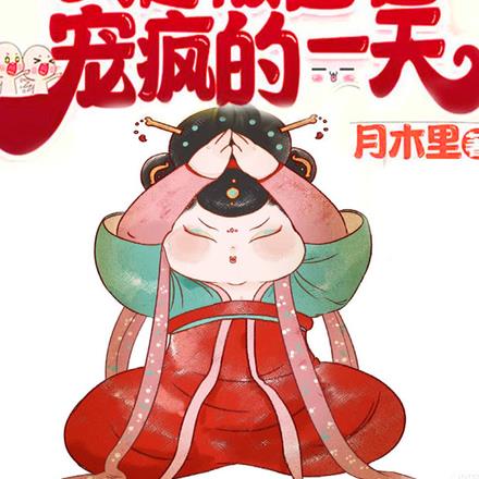 生猛大瓜!恶女心声炸裂满朝文武