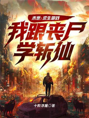 末世:求生游戏,我跟丧尸学斩仙