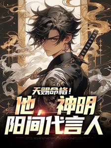 天赐命格!他,神明阳间代言人