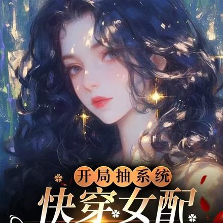 综影视:系统助我一飞冲天