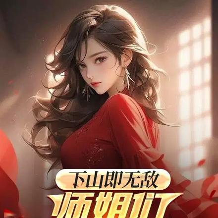 徒儿你真能干干干干干干干干干!