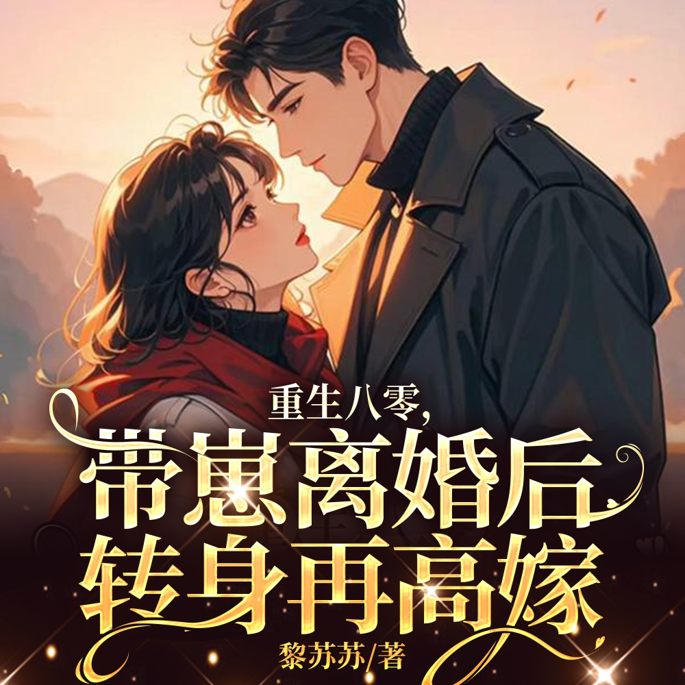 上辈子苦够了,重生八零火速离了