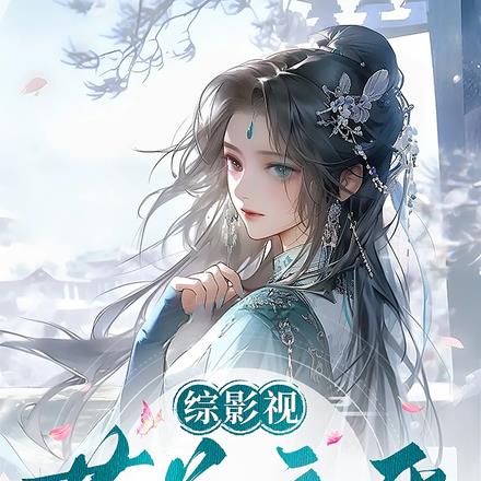 综影视:全族的希望
