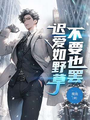 迟爱如野草，不要也罢