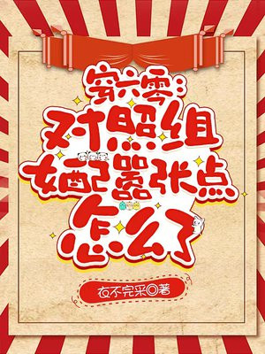 穿六零:对照组女配嚣张点怎么了