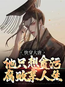 快穿大唐,他只想贪污腐败享人生