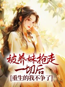 被养妹抢走一切后,重生的我不争了