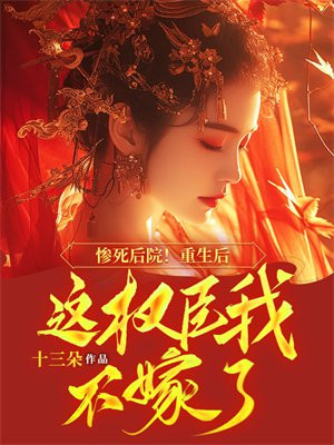 惨死后院!重生后这权臣我不嫁了