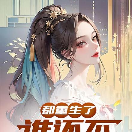 大一开学日,校花学姐超治愈